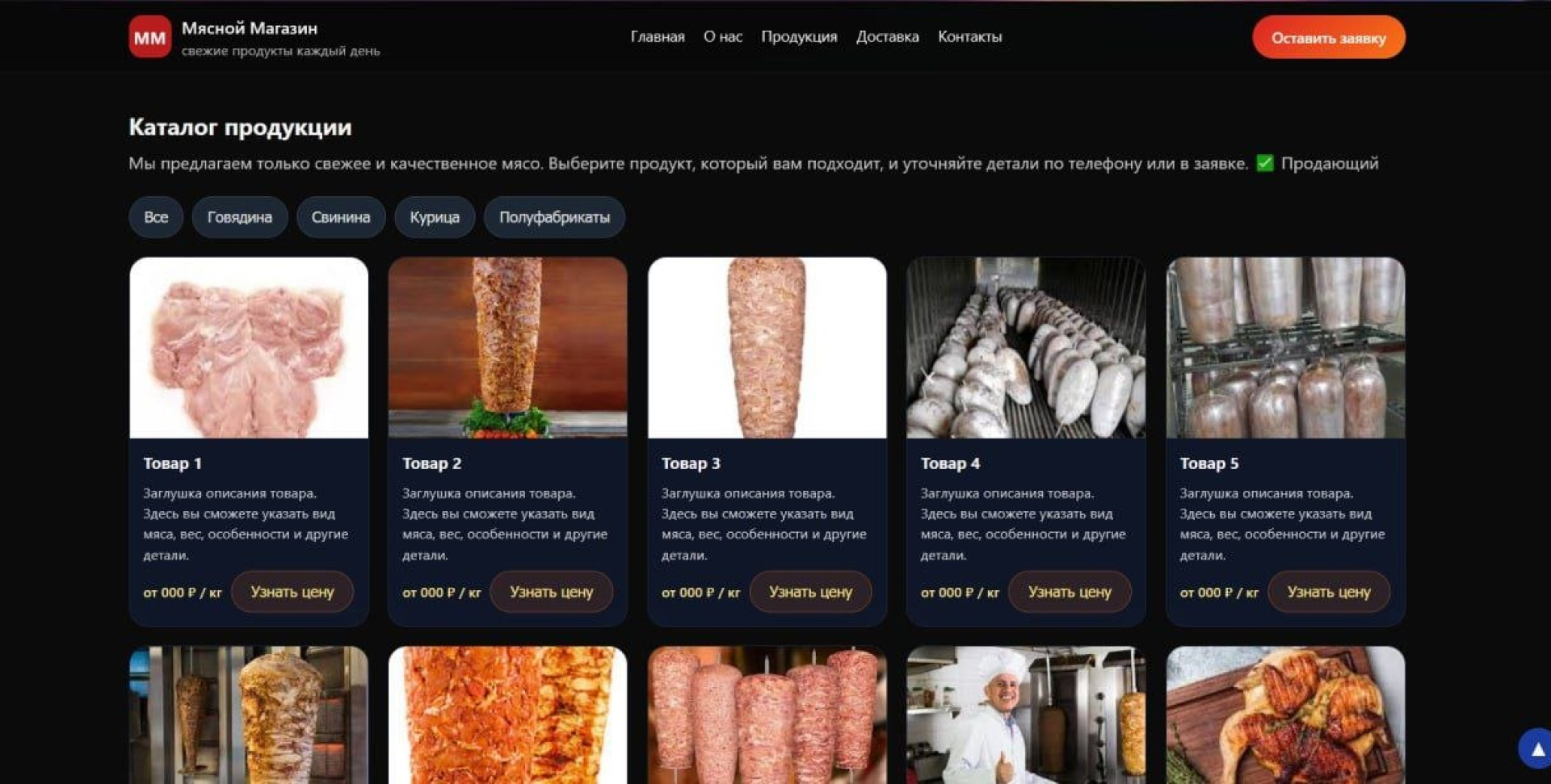 Екран проєкту Bravero Meat